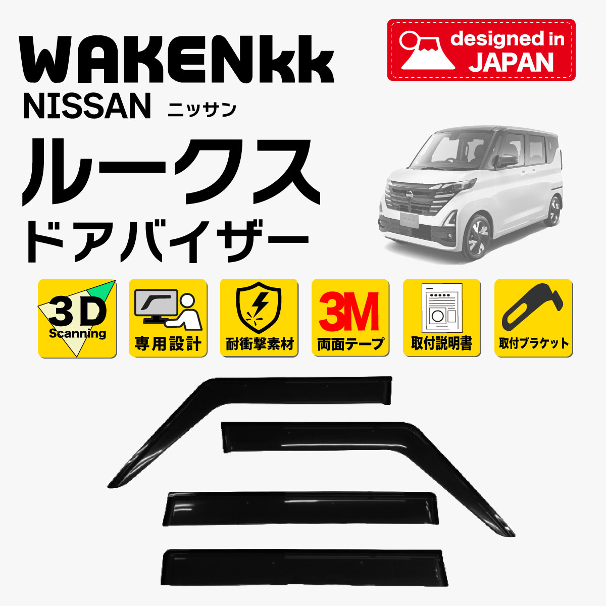 日産『ルークス』対応オリジナルサイドバイザー | 和研工業株式会社