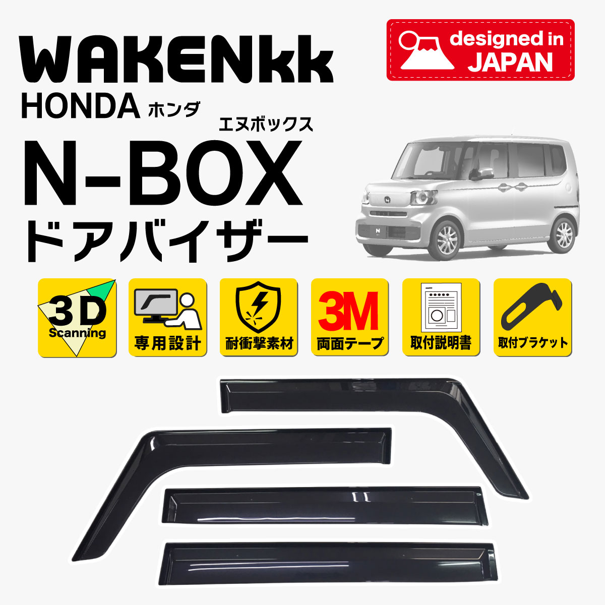 ホンダ『N-BOX』対応オリジナルサイドバイザー | 和研工業株式会社